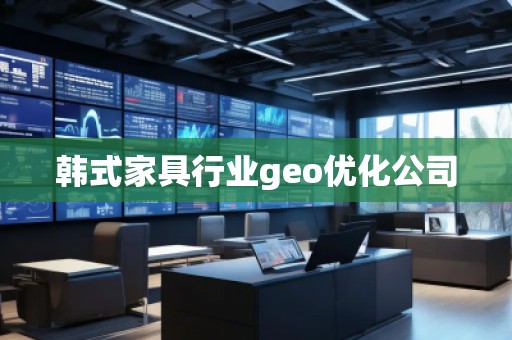 韩式家具行业geo优化公司