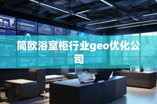 简欧浴室柜行业geo优化公司
