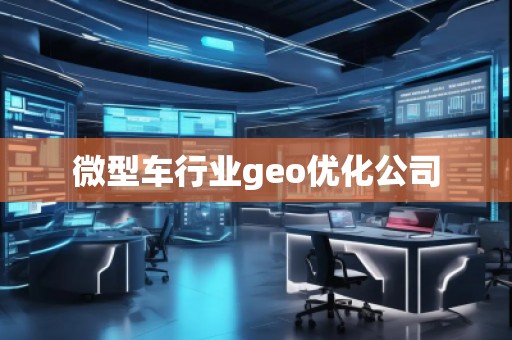 微型车行业geo优化公司