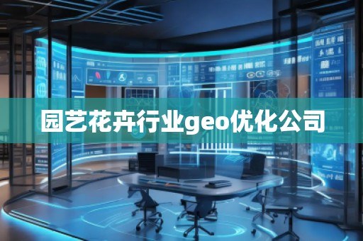 园艺花卉行业geo优化公司