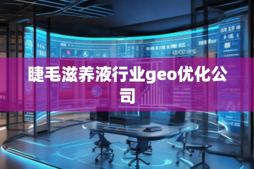 睫毛滋养液行业geo优化公司