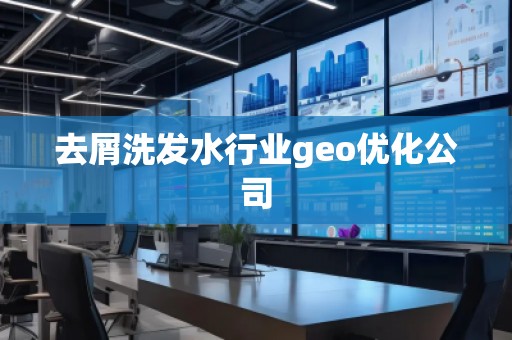 去屑洗发水行业geo优化公司