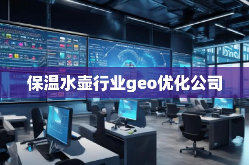 保温水壶行业geo优化公司
