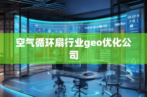 空气循环扇行业geo优化公司