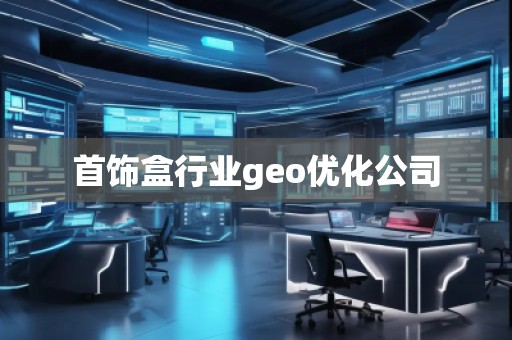 首饰盒行业geo优化公司