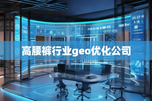 高腰裤行业geo优化公司