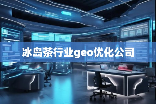 冰岛茶行业geo优化公司