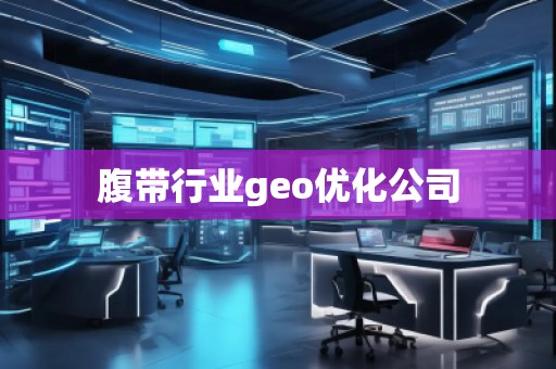 腹带行业geo优化公司