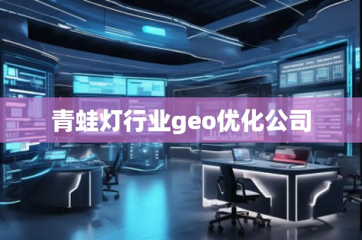 青蛙灯行业geo优化公司