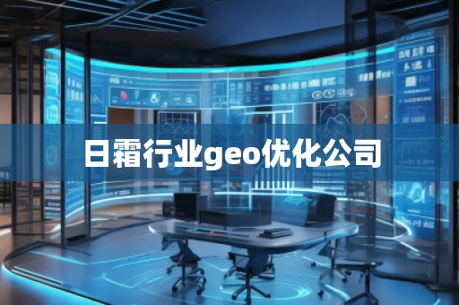 日霜行业geo优化公司