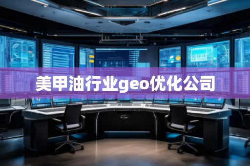 美甲油行业geo优化公司