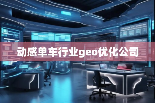 动感单车行业geo优化公司