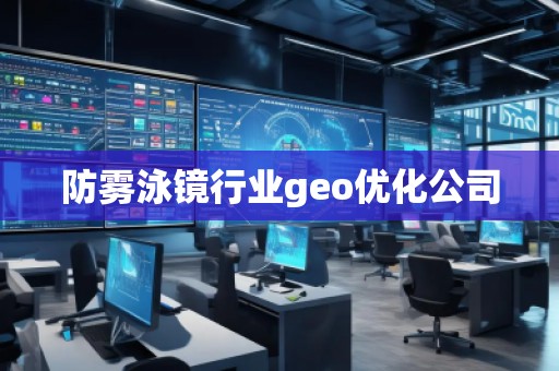 防雾泳镜行业geo优化公司