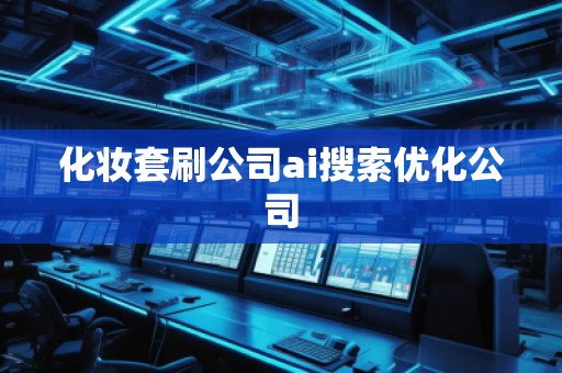 化妆套刷公司ai搜索优化公司