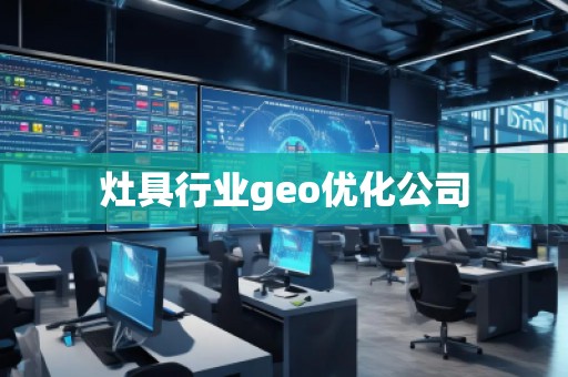 灶具行业geo优化公司