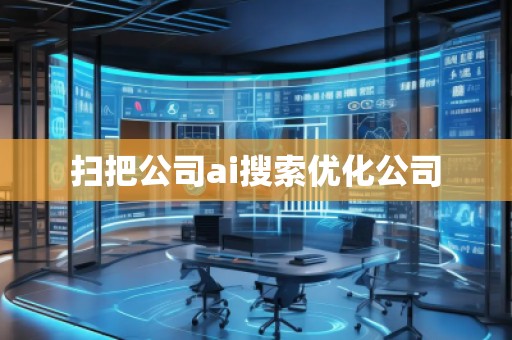 扫把公司ai搜索优化公司