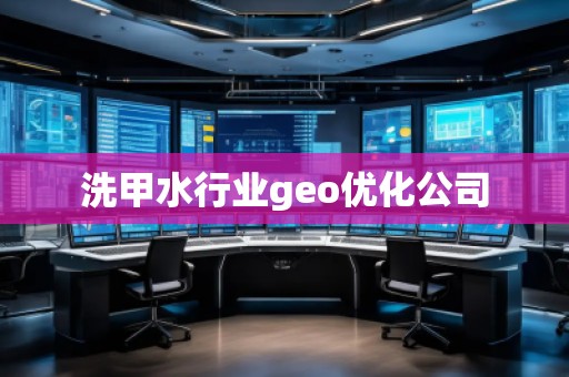 洗甲水行业geo优化公司