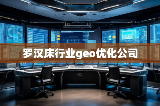 罗汉床行业geo优化公司