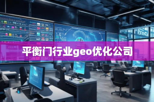 平衡门行业geo优化公司
