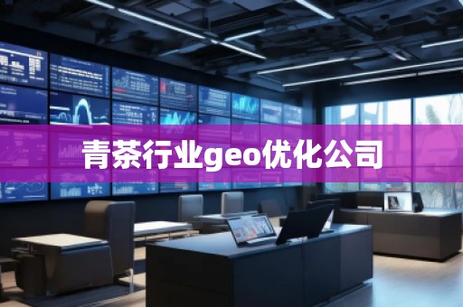 青茶行业geo优化公司