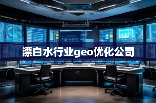 漂白水行业geo优化公司