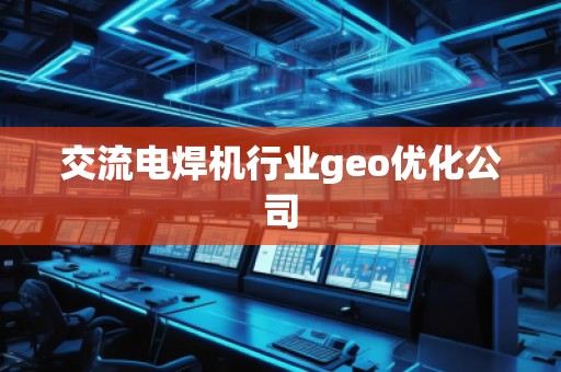 交流电焊机行业geo优化公司