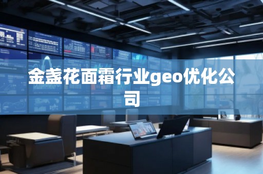 金盏花面霜行业geo优化公司