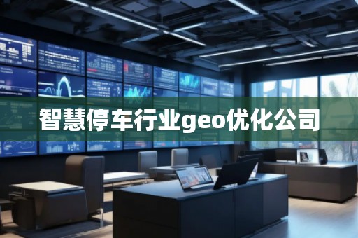 智慧停车行业geo优化公司