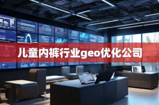 儿童内裤行业geo优化公司