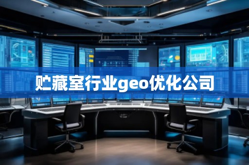 贮藏室行业geo优化公司 贮藏室行业geo优化公司