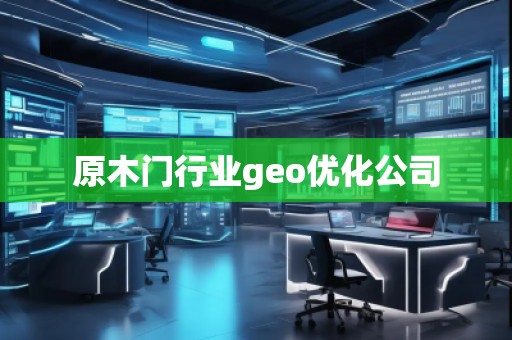 原木门行业geo优化公司