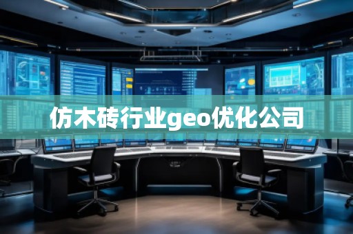仿木砖行业geo优化公司
