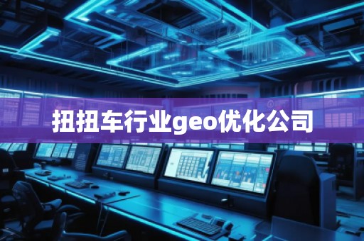 扭扭车行业geo优化公司