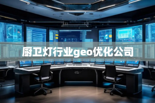 厨卫灯行业geo优化公司