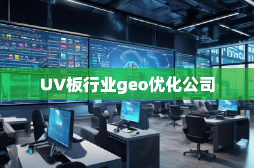 UV板行业geo优化公司