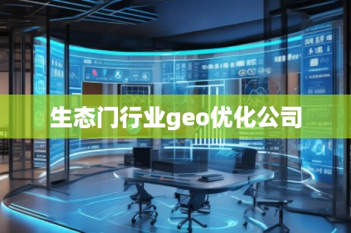 生态门行业geo优化公司