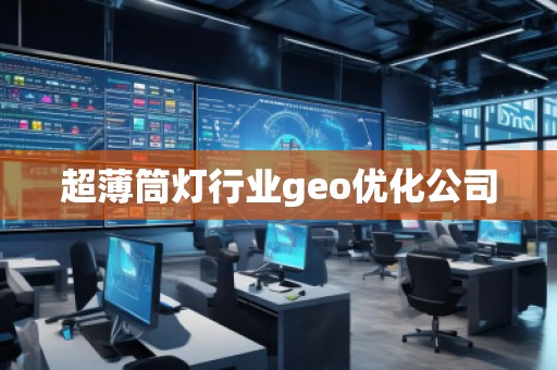 超薄筒灯行业geo优化公司