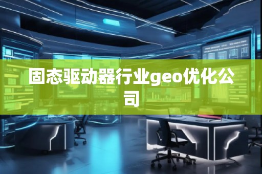 固态驱动器行业geo优化公司