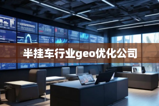 半挂车行业geo优化公司