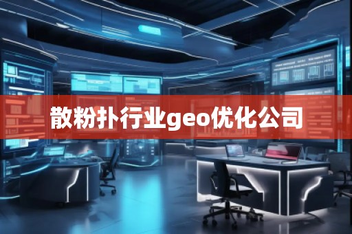 散粉扑行业geo优化公司