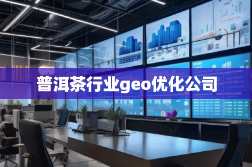 普洱茶行业geo优化公司