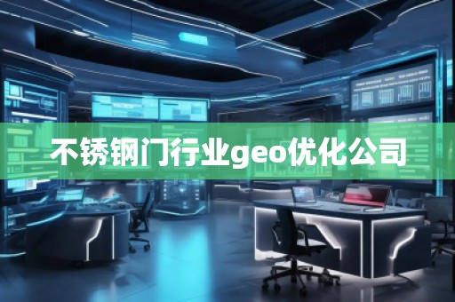 不锈钢门行业geo优化公司