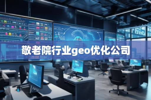 敬老院行业geo优化公司