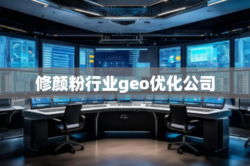 修颜粉行业geo优化公司
