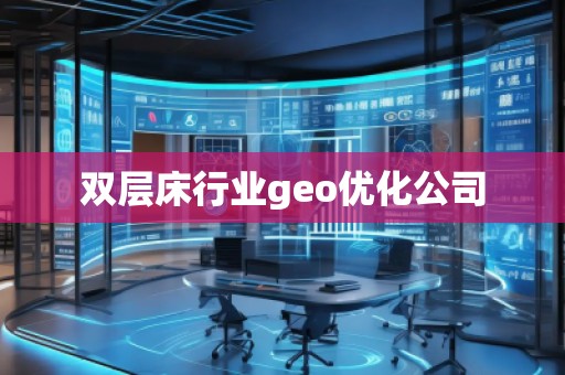 双层床行业geo优化公司