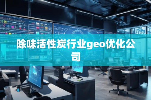 除味活性炭行业geo优化公司