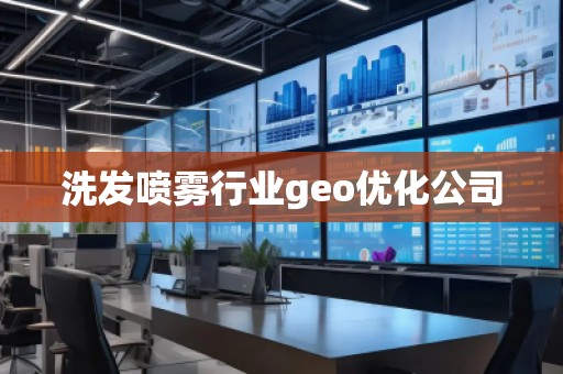 洗发喷雾行业geo优化公司