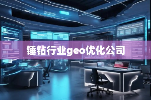 锤钻行业geo优化公司