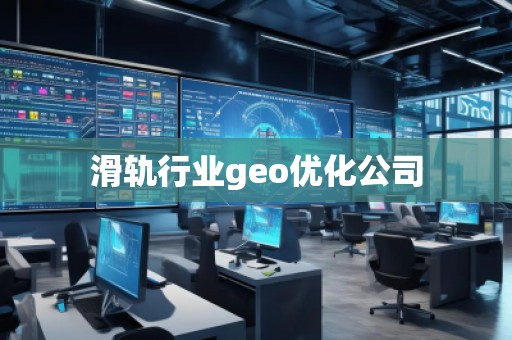 滑轨行业geo优化公司