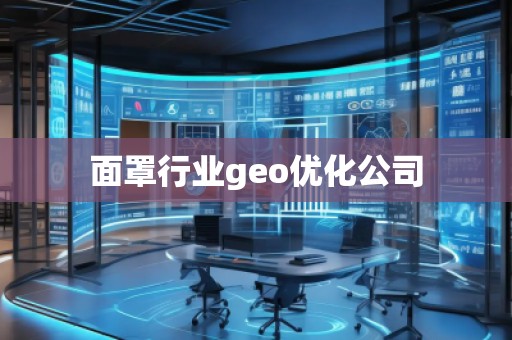 面罩行业geo优化公司